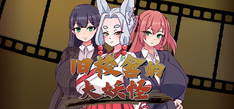 旧校舍的大妖怪｜The Great Yokai of the Haunted Halls｜官方中文-V1.01+存档｜583M｜免安装_果漫社区