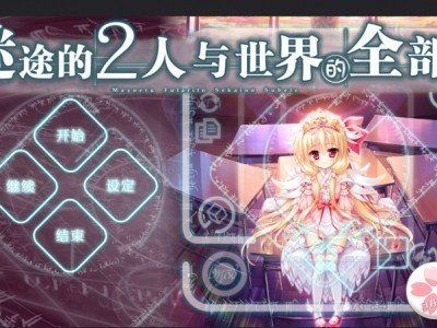 迷途的二人与世界的全部｜汉化中文-本篇+社保拔作FD｜8.67G｜免安装_果漫社区