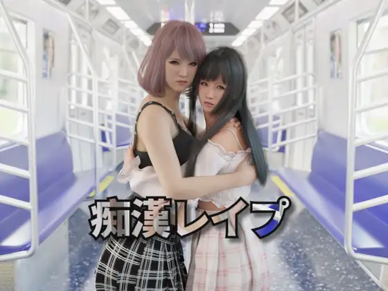 痴汉强○｜痴漢レイプ 痴○レ○プ｜官方中文｜2.32G｜免安装_果漫社区