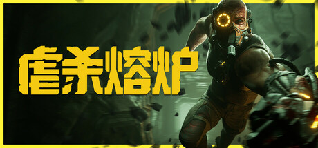 虐杀熔炉｜KIBORG｜官方中文-v20260115｜20.4G｜免安装_果漫社区