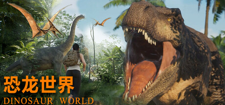 恐龙世界｜Dinosaur World｜官方中文-Build.19088727｜7.72G｜免安装_果漫社区