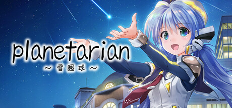 planetarian～雪圏球～｜planetarian Snow Globe｜官方中文-v1.0.0.0｜630M｜免安装_果漫社区