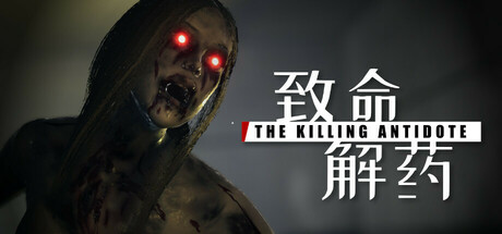 致命解药｜The Killing Antidote｜官方中文-v0.6.3c｜4.59G｜免安装_果漫社区