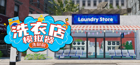 洗衣店模拟器：洗刷刷！｜Laundry Simulator PowerWash It!｜官方中文｜3.18G｜免安装_果漫社区