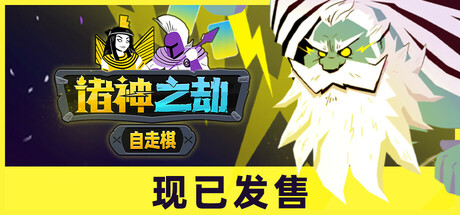 诸神之劫：自走棋｜Gods vs Horrors｜官方中文-v1.1｜617M｜免安装_果漫社区