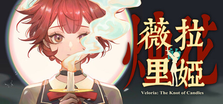 薇拉里娅的烛花｜Veloria：The Knot of Candle｜官方中文｜1.07G｜免安装_果漫社区