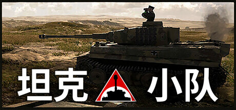 坦克小队｜Tank Squad｜官方中文-v1.0.12.1｜17G｜免安装_果漫社区