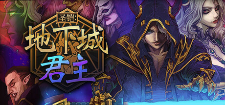 圣铠：地下城君主｜Vambrace Dungeon Monarch｜官方中文｜2.79G｜免安装_果漫社区