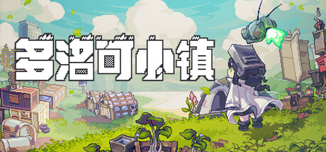 多洛可小镇｜Doloc Town｜官方中文-v0.94.12｜1.11G｜免安装_果漫社区