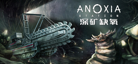 深矿缺氧｜Anoxia Station｜官方中文｜680M｜免安装_果漫社区