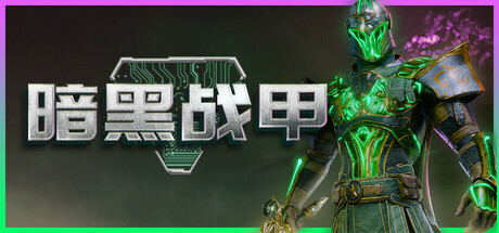 暗黑战甲｜Ketz Galactic Overlords｜官方中文-Build.18504730｜4.74G｜免安装_果漫社区