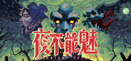 夜不能魅｜Midnight Special｜官方中文-Build.18404533｜750M｜免安装_果漫社区