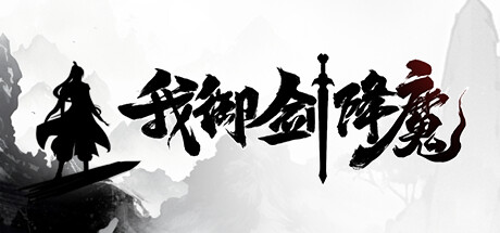 我御剑降魔｜Demonslayer AKA Me｜官方中文-v1.4.105｜1.28G｜免安装_果漫社区