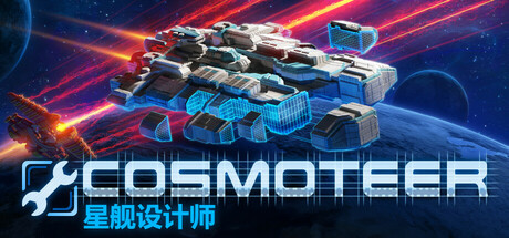 星舰设计师｜Cosmoteer｜官方中文-Build.18408408｜1.42G｜免安装_果漫社区