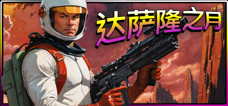 达萨隆之月｜Moons Of Darsalon｜官方中文-Build.18402367｜944M｜免安装_果漫社区