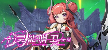 灵能哨卫：无限｜Psionic Sentry Infinite｜官方中文-Build.17644815｜2.78G｜免安装_果漫社区