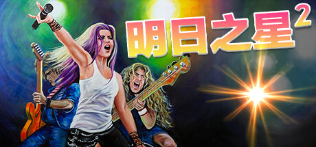 明日之星2｜Rising Star 2｜官方中文-v2.9.354｜2.63G｜免安装_果漫社区