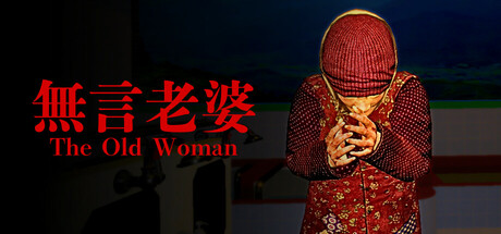 無言老婆｜The Old Woman｜官方中文｜1.68G｜免安装_果漫社区