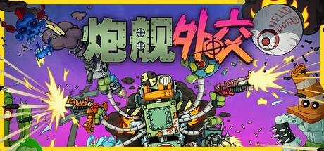 炮舰外交｜Gunbot Diplomacy｜官方中文-Build.21245162｜749M｜免安装_果漫社区