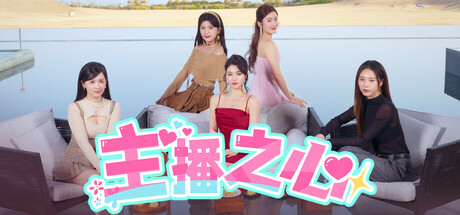 主播之心｜The Heart of Influencer｜官方中文｜57.7G｜免安装_果漫社区