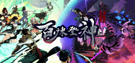 百炼登神｜Immortal Tales of Rebirth｜官方中文-v1.01｜3.61G｜免安装_果漫社区