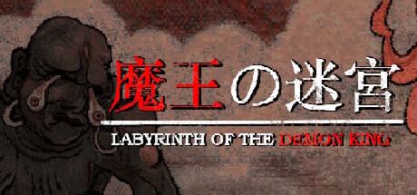 魔王的迷宫｜Labyrinth Of The Demon King｜官方中文-v1.11｜3.64G｜免安装_果漫社区