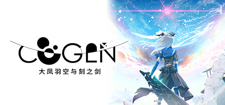 COGEN: 大凤羽空与刻之剑｜Cogen Sword of Rewind｜官方中文｜591M｜免安装_果漫社区