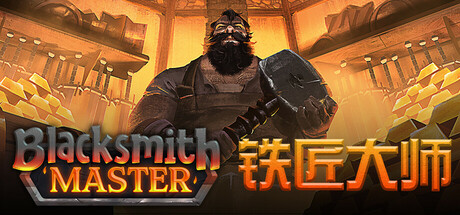 铁匠大师｜Blacksmith Master｜官方中文-v0.8.147｜2.13G｜免安装_果漫社区