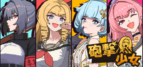 砲撃少女｜Hougeki Shoujo Global｜官方中文｜2.36G｜免安装_果漫社区