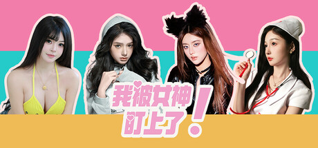 我被女神盯上了!｜Beauty’s Target｜官方中文｜12.1G｜免安装_果漫社区