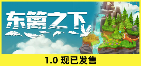 东篱之下｜Preserve｜官方中文-Build.18839027｜1.21G｜免安装_果漫社区