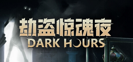 劫盗惊魂夜｜Dark Hours｜官方中文-v0.9.19637｜3.87G｜免安装_果漫社区