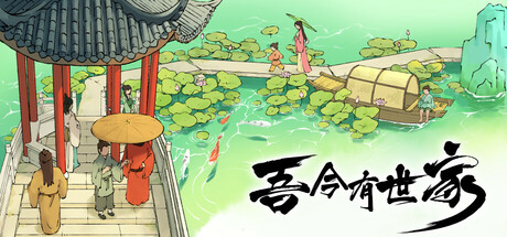 吾今有世家｜House of Legacy｜官方中文-Build.21035124｜1.82G｜免安装_果漫社区