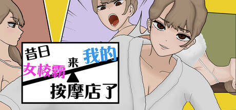 昔日女校霸来我的按摩店了｜MASSAGE MY EX-BULLY｜官方中文-v1.1.8｜1.16G｜免安装_果漫社区