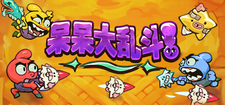 呆呆大乱斗｜Nubs｜官方中文-Build.18474787｜1.58G｜免安装_果漫社区