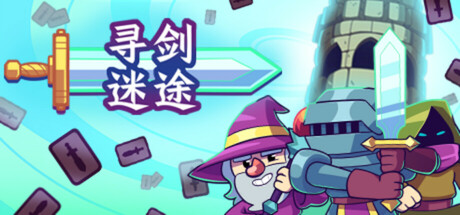 寻剑迷途｜Lost For Swords｜官方中文-Build.18442604｜98.3M｜免安装_果漫社区