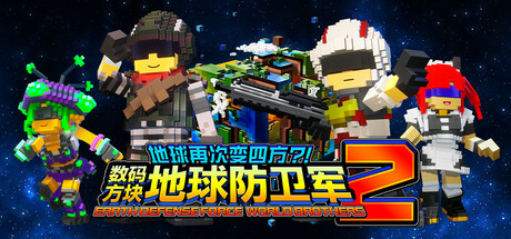 地球再次变四方？！ 数码方块地球防卫军2｜Earth Defense Force World Brothers 2｜官方中文-v20241010｜14.6G｜免安装_果漫社区