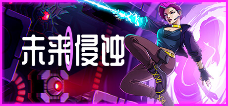 未来侵蚀｜Ingression｜官方中文-Build.16298487｜635M｜免安装_果漫社区