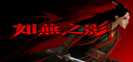 如燕之影｜The Shadow of Swallow｜官方中文｜708M｜免安装_果漫社区