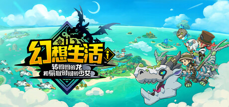 幻想生活ｉ转圈圈的龙和偷取时间的少女｜FANTASY LIFE i The Girl Who Steals Time｜官方中文-v2.0.3｜14.1G｜免安装_果漫社区