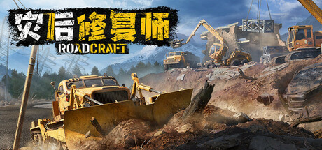 灾后修复师｜RoadCraft｜官方中文-v2.1.0.1｜63.2G｜免安装_果漫社区