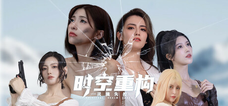 时空重构 灵境失控｜官方中文｜13G｜免安装_果漫社区