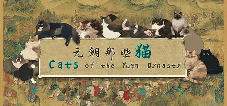 元朝那些猫｜Cats of the Yuan Dynasty｜官方中文｜760M｜免安装_果漫社区