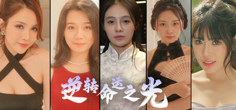 逆转命运之光｜Light of Reversing Destiny｜官方中文-Build.18516905｜11.6G｜免安装_果漫社区