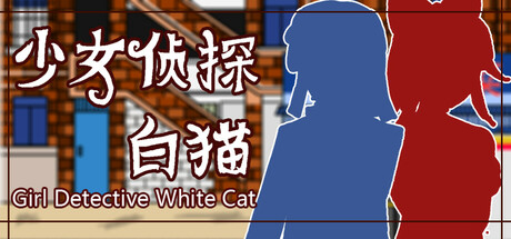 少女侦探白猫｜Girl Detective White Cat｜官方中文｜1.06G｜免安装_果漫社区