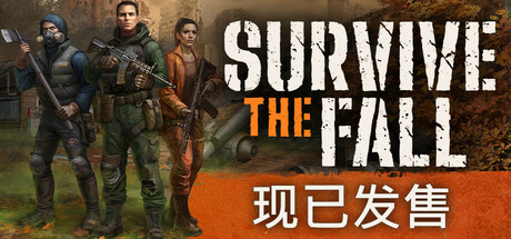 秋末求生｜Survive the Fall｜官方中文-v1.1.2.2452｜43.4G｜免安装_果漫社区