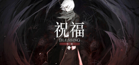 祝福：第一幕｜Blessing Part I｜官方中文-v1.0.0｜11.1G｜免安装_果漫社区