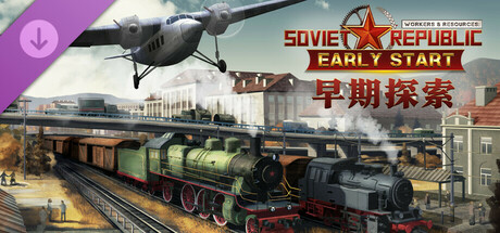 工人与资源：苏维埃共和国｜官方中文-v1.0.0.17+全DLC｜17.5G｜免安装_果漫社区