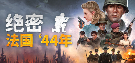 绝密：法国 ‘44年｜Classified France 44｜官方中文-v14361058｜23.5G｜免安装_果漫社区