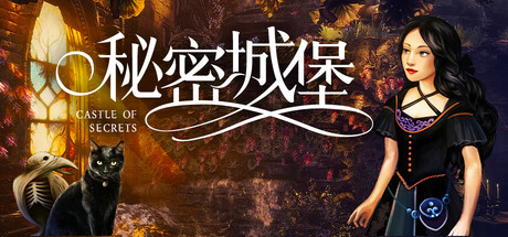 秘密城堡｜Castle Of Secrets｜官方中文｜7.64G｜免安装_果漫社区